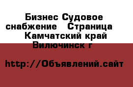 Бизнес Судовое снабжение - Страница 2 . Камчатский край,Вилючинск г.